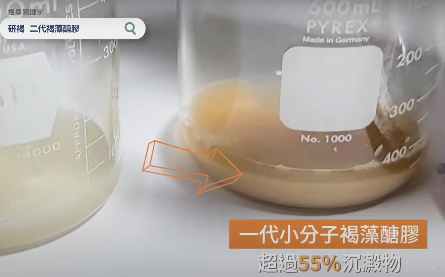 一代小分子褐藻醣膠沈澱物